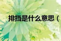 排挡是什么意思（at排挡是自动挡吗？）