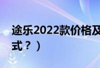 途乐2022款价格及图片（途乐爬山用什么模式？）