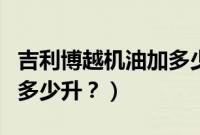 吉利博越机油加多少升合适（吉利博越机油加多少升？）