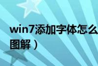 win7添加字体怎么添加（win7添加字体步骤图解）