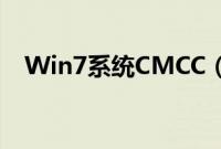 Win7系统CMCC（edu登陆界面在哪里）