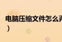 电脑压缩文件怎么弄（电脑上怎么压缩文件夹）