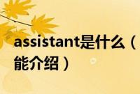 assistant是什么（黑莓assistant语音助手功能介绍）