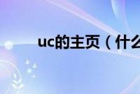 uc的主页（什么是UC浏览器主页）