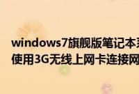 windows7旗舰版笔记本系统（笔记本windows7系统如何使用3G无线上网卡连接网络）