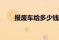 报废车给多少钱（哪里都一样吗？）