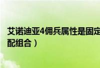 艾诺迪亚4佣兵属性是固定的吗（艾诺迪亚4佣兵职业完美搭配组合）