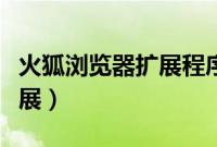 火狐浏览器扩展程序（最受欢迎的八款火狐扩展）