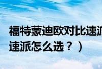 福特蒙迪欧对比速派款多少钱(福特蒙迪欧和速派怎么选?)