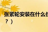张紧轮安装在什么位置（发动机张紧轮多久换？）