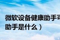 微软设备健康助手可以卸载吗（微软设备健康助手是什么）