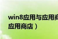 win8应用与应用商店不一样（Win8应用与应用商店）