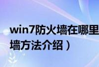 win7防火墙在哪里关闭（win7永久关闭防火墙方法介绍）