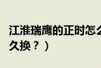 江淮瑞鹰的正时怎么对（江淮瑞鹰正时皮带多久换？）