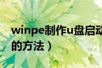 winpe制作u盘启动盘（WinPE下安装Win7的方法）