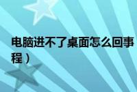电脑进不了桌面怎么回事（电脑开机无法进入桌面的解决教程）