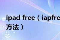 ipad free（iapfree怎么用,iapfree闪退解决方法）