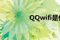 QQwifi是什么（怎么用）