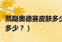 凯隐奥德赛皮肤多少钱（奥德赛多少钱？尺寸多少？）
