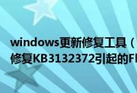 windows更新修复工具（Win10更新补丁KB3133431主要修复KB3132372引起的Flash崩溃）
