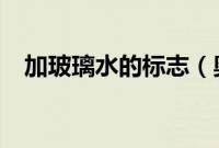 加玻璃水的标志（奥迪q5l怎么加玻璃水）