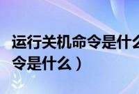 运行关机命令是什么（电脑运行自动关机的指令是什么）