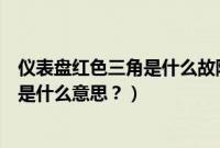 仪表盘红色三角是什么故障灯（仪表盘红色三角中间感叹号是什么意思？）