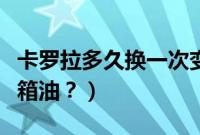卡罗拉多久换一次变速箱油（多久换一次变速箱油？）