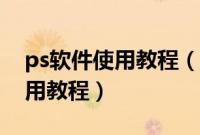 ps软件使用教程（SmartNotebook软件使用教程）