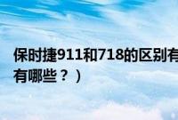 保时捷911和718的区别有哪些车(保时捷911和718的区别有哪些?)