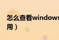怎么查看windows端口占用（如何查端口占用）