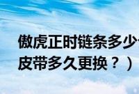 傲虎正时链条多少公里更换（10款傲虎正时皮带多久更换？）