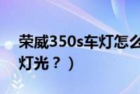 荣威350s车灯怎么用（荣威350前面有哪些灯光？）