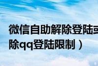 微信自助解除登陆或功能限制在哪里（如何解除qq登陆限制）