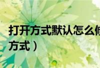 打开方式默认怎么修改（怎么更改文件的打开方式）
