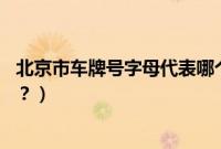 北京市车牌号字母代表哪个区（北京16个区车牌字母是什么？）