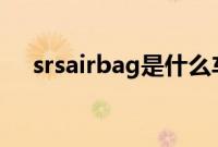 srsairbag是什么车（airbag是什么？）