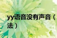 yy语音没有声音（yy没声音的原因及解决办法）