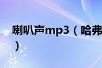 喇叭声mp3(哈弗H2锁车喇叭声在哪设置?)