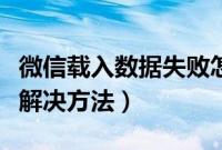 微信载入数据失败怎么办（微信载入数据失败解决方法）