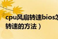 cpu风扇转速bios怎么调（bios设置cpu风扇转速的方法）