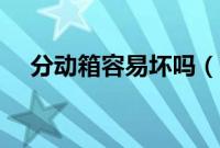 分动箱容易坏吗（分动箱是变速箱吗？）