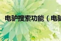 电驴搜索功能（电驴eMule怎么搜索文件）
