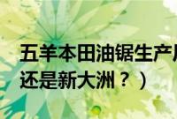 五羊本田油锯生产厂家（pcx160是五羊生产还是新大洲？）