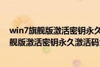 win7旗舰版激活密钥永久激活码大全(能用有效的win7旗舰版激活密钥永久激活码大全(100%激活))