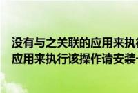 没有与之关联的应用来执行该操作（改文件没有与之关联的应用来执行该操作请安装一个程序怎么解决）