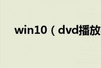 win10（dvd播放器六大问题解决办法）
