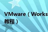 VMware（Workstation 8 安装Windows8教程）