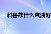 科鲁兹什么汽油好（科鲁兹什么汽油？）