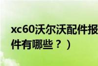 xc60沃尔沃配件报价表(沃尔沃xc60随车配件有哪些?)
